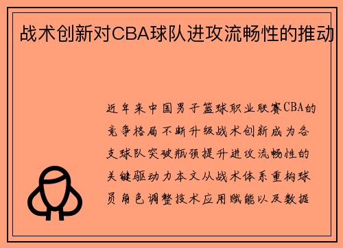 战术创新对CBA球队进攻流畅性的推动