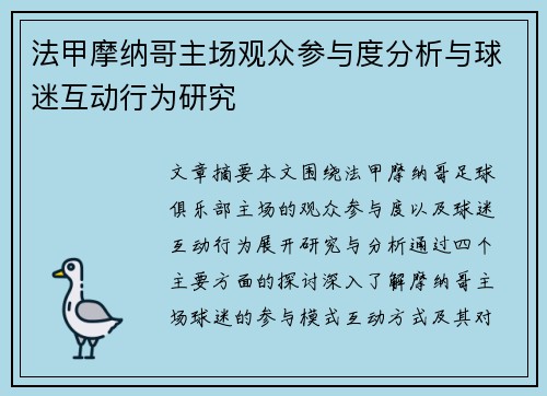 法甲摩纳哥主场观众参与度分析与球迷互动行为研究