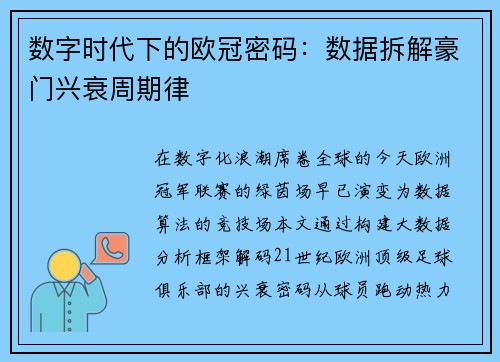 数字时代下的欧冠密码：数据拆解豪门兴衰周期律
