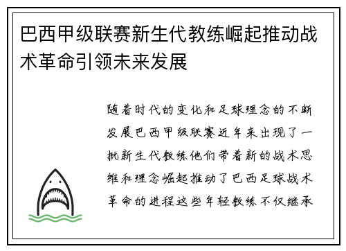 巴西甲级联赛新生代教练崛起推动战术革命引领未来发展