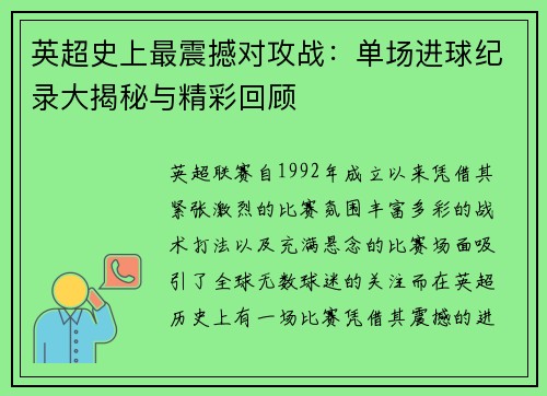 英超史上最震撼对攻战：单场进球纪录大揭秘与精彩回顾