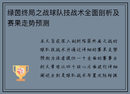 绿茵终局之战球队技战术全面剖析及赛果走势预测