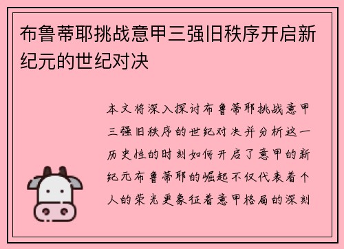 布鲁蒂耶挑战意甲三强旧秩序开启新纪元的世纪对决
