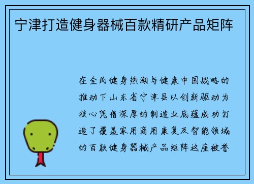 宁津打造健身器械百款精研产品矩阵
