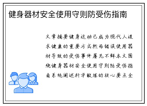 健身器材安全使用守则防受伤指南