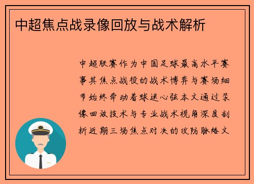 中超焦点战录像回放与战术解析