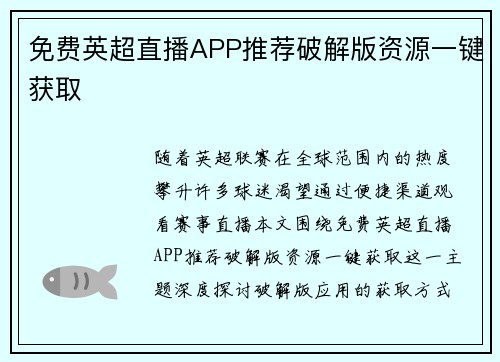 免费英超直播APP推荐破解版资源一键获取