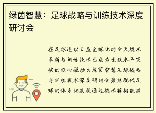 绿茵智慧：足球战略与训练技术深度研讨会