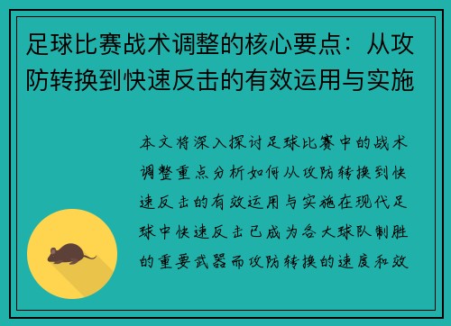 足球比赛战术调整的核心要点：从攻防转换到快速反击的有效运用与实施