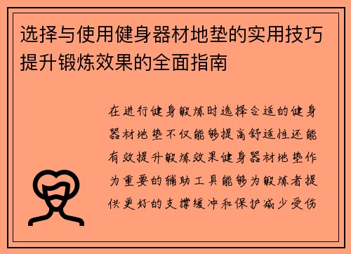 选择与使用健身器材地垫的实用技巧提升锻炼效果的全面指南