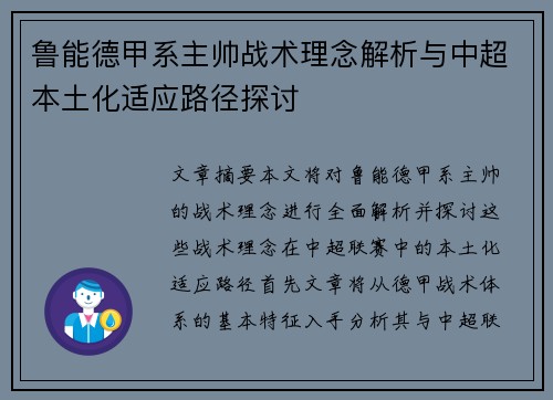 鲁能德甲系主帅战术理念解析与中超本土化适应路径探讨