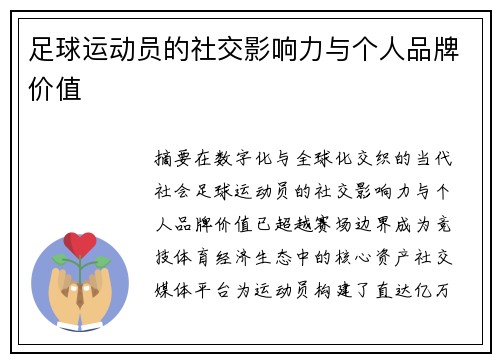 足球运动员的社交影响力与个人品牌价值