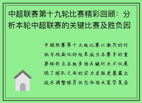 中超联赛第十九轮比赛精彩回顾：分析本轮中超联赛的关键比赛及胜负因素