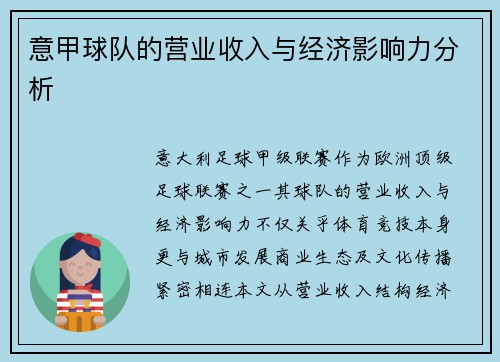 意甲球队的营业收入与经济影响力分析