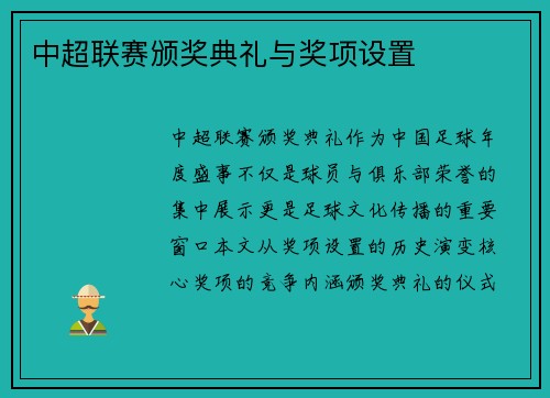 中超联赛颁奖典礼与奖项设置