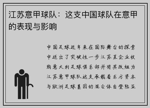 江苏意甲球队：这支中国球队在意甲的表现与影响