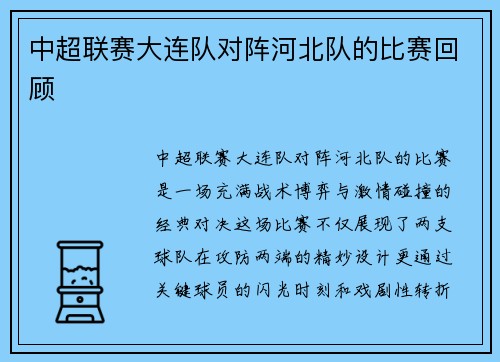 中超联赛大连队对阵河北队的比赛回顾