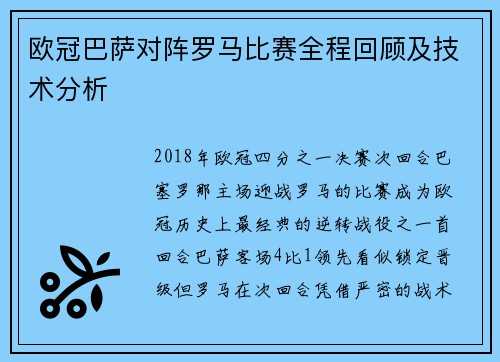 欧冠巴萨对阵罗马比赛全程回顾及技术分析