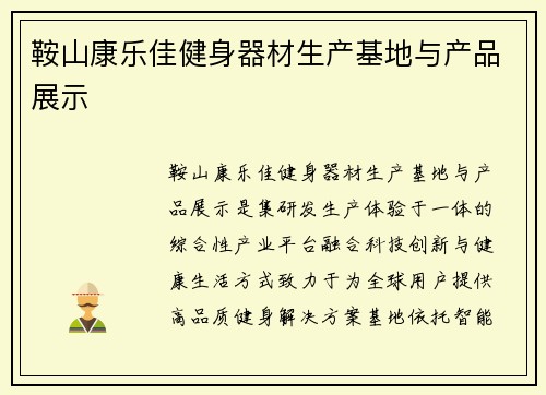 鞍山康乐佳健身器材生产基地与产品展示
