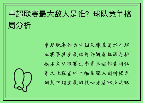 中超联赛最大敌人是谁？球队竞争格局分析