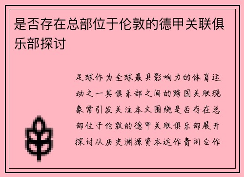 是否存在总部位于伦敦的德甲关联俱乐部探讨