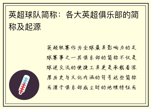 英超球队简称：各大英超俱乐部的简称及起源