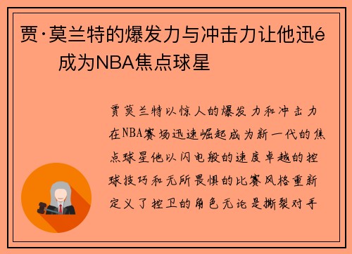 贾·莫兰特的爆发力与冲击力让他迅速成为NBA焦点球星