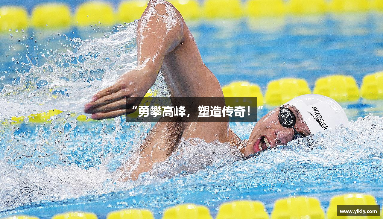 “勇攀高峰，塑造传奇！”